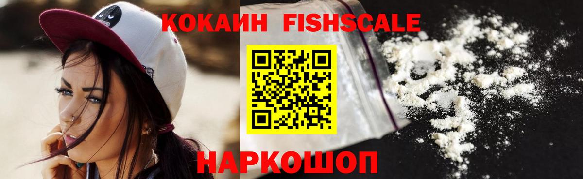 COCAIN FishScale  Вход с VPN  Гудермес  Кокаин Колумбийский 